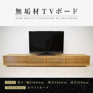 【大川家具】無垢材 テレビボード  ローボード テレビ台  TV台 風雅 幅2400  ホワイトオーク ナチュラル インテリア おしゃれ  収納 国産 日本製 組み立て不要 高級感  【設置付き】