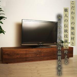 大川家具】無垢材 テレビボード ローボード テレビ台 TV台 風雅 幅1800 ウォールナット ナチュラル インテリア おしゃれ 収納 国産 日本製  完成品 組み立て不要 高級感【設置付き】 | 福岡県大川市 | ふるさと納税サイト「ふるなび」