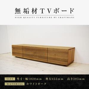 【大川家具】無垢材 テレビボード  ローボード テレビ台  TV台 風雅 type2 幅1800  ホワイトオーク ナチュラル インテリア 収納 日本製 完成品 組み立て不要 高級感  【設置付き】