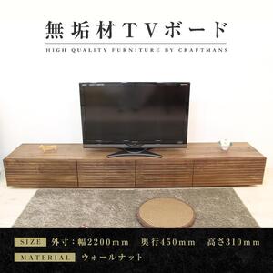 【大川家具】無垢材 テレビボード  ローボード テレビ台  TV台 風雅 幅2200  ウォールナット ナチュラル インテリア おしゃれ  収納 国産 日本製 完成品 組み立て不要 高級感【設置付き】