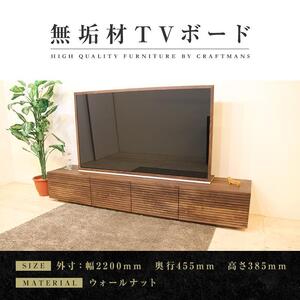 【大川家具】無垢材 テレビボード  ローボード テレビ台  TV台 風雅 type2 幅2200  ウォールナット ナチュラル インテリア  収納 日本製 完成品 組み立て不要 高級感【設置付き】