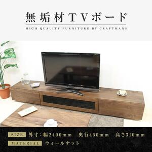 【大川家具】無垢材 テレビボード  ローボード テレビ台  TV台 凛 幅2400  ウォールナット ナチュラル インテリア おしゃれ 収納 国産 日本製 完成品 組み立て不要 高級感  【設置付き】