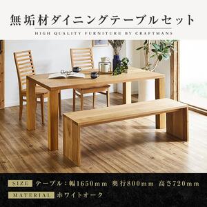 【大川家具】無垢材　ダイニングテーブルセット　ベンチ　ハイバックチェア　ダイニングテーブル　食卓テーブル　4人掛け　５人掛け　凛　幅1650　ホワイトオーク　国産　日本製　高級感　北欧【設置付き】