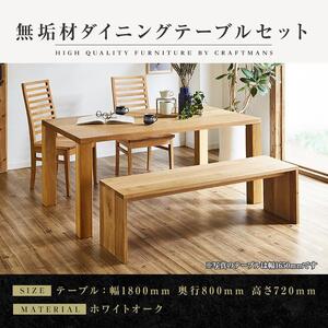 【大川家具】無垢材　ダイニングテーブルセット　ベンチ　ハイバックチェア　ダイニングテーブル　食卓テーブル　4人掛け　５人掛け　凛　幅1800　ホワイトオーク　国産　日本製　高級感　北欧【設置付き】