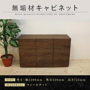 【大川家具】無垢材 キャビネット サイドボード 本棚 収納家具 収納キャビネット 風雅 幅1200 ウォールナット 扉付き収納 可動棚 天然木 北欧 国産 高級感【設置付き】