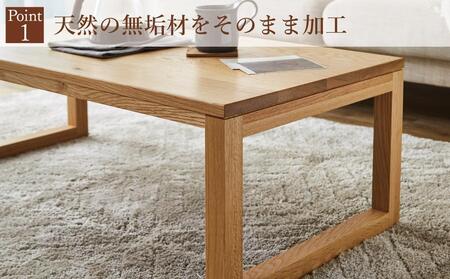 大川家具】無垢材 センターテーブル ローテーブル 食卓テーブル