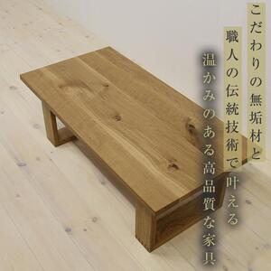 大川家具】無垢材 センターテーブル ローテーブル 食卓テーブル