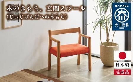 木のきもち、玄関スツール（じぃじばぁばへの木もち）