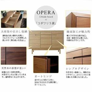 OPERA/オペラ 128サイドボード ウォールナット】☆創業明治40年老舗