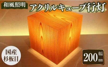 アクリキューブ行灯 銘木ツキ板(国産杉板目)LED電球付き