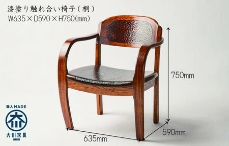 漆塗り触れ合い椅子（桐）1脚