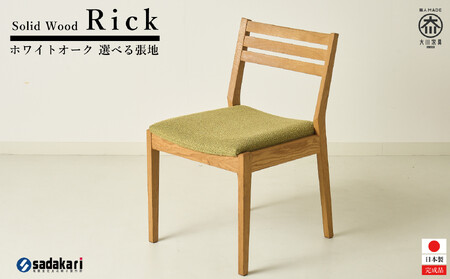 Rick ダイニングチェア 肘無 ホワイトオーク無垢 合皮 ファブリック 大川市 貞苅椅子製作所