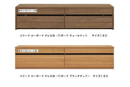 天然木無垢材家具コリーナ(ローボード テレビ台・TVボード)☆180cm 