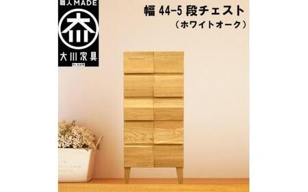 チェスト タンス 幅44 5段 奥行44 ホワイトオーク 無垢材 引き出し 収納 桐たんす 箪笥 脚付き 大川家具 丸田木工 モデルノ