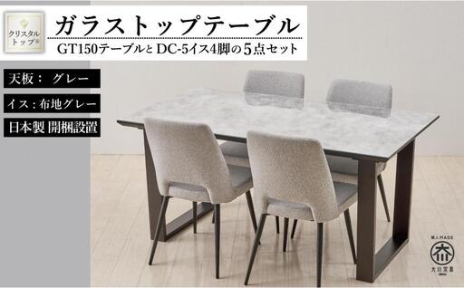 150ガラストップテーブル(木脚)とDC-5イス4脚の5点セット【2本脚／天板：グレー／張地：布グレー】