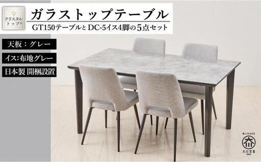 150ガラストップテーブル(木脚)とDC-5イス4脚の5点セット【4本脚／天板：グレー／張地：布グレー】