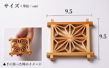 角麻の葉　組子コースター5枚セット