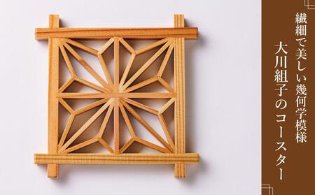 角麻の葉　組子コースター5枚セット