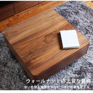 職人の細かな技が魅せる【アネット センターテーブル ウォールナット】