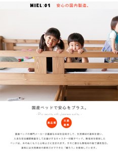 安心安全の日本製【親子ベッド ミエル 】職人MADE大川家具