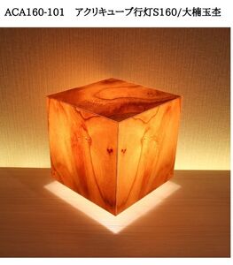 ACA160-101 アクリキューブ行灯S160 銘木ツキ板(大楠玉杢)LED電球