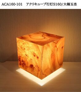 ACA160-101 アクリキューブ行灯S160 銘木ツキ板(大楠玉杢)LED電球