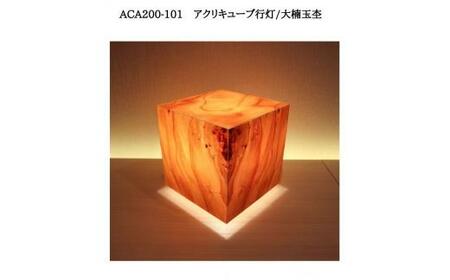 ACA200-101 アクリキューブ行灯　銘木ツキ板（大楠玉杢）LED電球