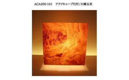 ACA200-101 アクリキューブ行灯　銘木ツキ板（大楠玉杢）LED電球