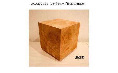 ACA200-101 アクリキューブ行灯　銘木ツキ板（大楠玉杢）LED電球