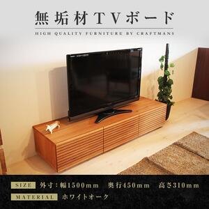 大川家具】無垢材 テレビボード ローボード テレビ台 TV台 風雅 幅1500