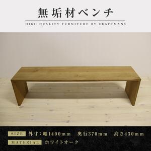 【大川家具】無垢材　ベンチ　ダイニングベンチ　チェア　ダイニングチェア　凛　type2　幅1400　WO　2人掛け　3人掛け　天然木　国産　日本製　無垢材　完成品　組み立て不要　高級感　福岡県大川市