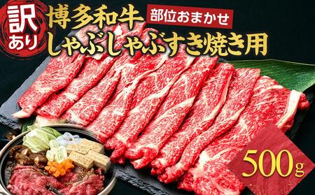 訳あり 博多和牛 しゃぶしゃぶすき焼き用 500g ( 500g×1パック ) ( 部位おまかせ ) | 牛肉 和牛 黒毛和牛 牛 スライス しゃぶしゃぶ すき焼き すきやき 焼きしゃぶ お鍋 鍋 10000円以下 1万円以下 お取り寄せ グルメ 福岡県 大川市