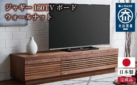 大川家具 ジャギー160TVボード ウォールナット 台輪