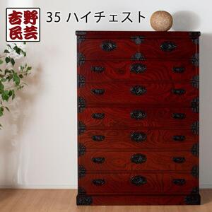【吉野民芸 35ハイチェスト】★創業明治40年老舗「境木工」熟練の職人の手により1つ1つ丁寧に作り上げる伝統工芸品「吉野民芸家具」