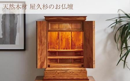 世界遺産 屋久杉使用【仏壇 光明（４枚戸）】｜仏壇 モダン 仏具 お供え 供養 木製 仏壇 インテリア 家具 日本製 大川家具