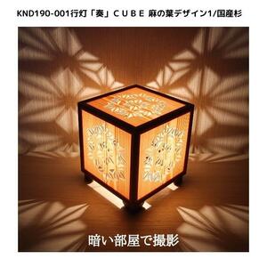 KND-190-001 レーザー行灯「奏」 CUBE 麻の葉デザイン1／国産杉