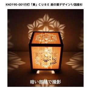 KND-190-001 レーザー行灯「奏」 CUBE 麻の葉デザイン1／国産杉