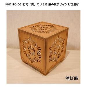 KND-190-001 レーザー行灯「奏」 CUBE 麻の葉デザイン1／国産杉