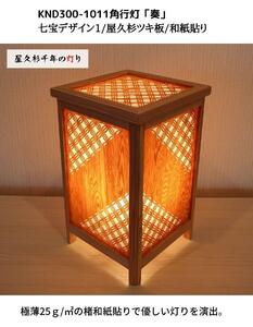 KND300-1011 レーザー角行灯「奏」 七宝デザイン1／屋久杉ツキ板／和紙貼り
