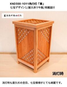 KND300-1011 レーザー角行灯「奏」 七宝デザイン1／屋久杉ツキ板／和紙貼り