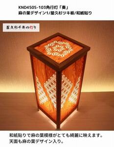 KND-450S-103 レーザー角行灯「奏」 麻の葉デザイン1／屋久杉ツキ板／楮和紙貼り