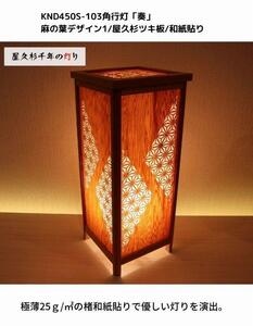 KND-450S-103 レーザー角行灯「奏」 麻の葉デザイン1／屋久杉ツキ板／楮和紙貼り