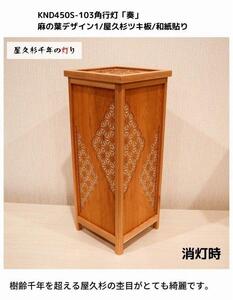 KND-450S-103 レーザー角行灯「奏」 麻の葉デザイン1／屋久杉ツキ板／楮和紙貼り