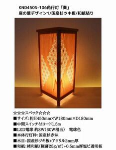 KND-450S-106 レーザー角行灯「奏」 麻の葉デザイン1／国産杉ツキ板／和紙貼り 