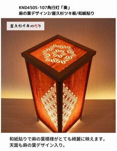 KND-450S-107 レーザー角行灯「奏」 麻の葉デザイン2／屋久杉ツキ板／楮和紙貼り