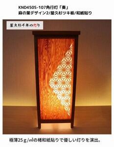 KND-450S-107 レーザー角行灯「奏」 麻の葉デザイン2／屋久杉ツキ板／楮和紙貼り