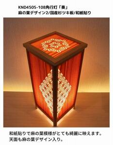 KND-450S-108 レーザー角行灯「奏」 麻の葉デザイン2／国産杉ツキ板／楮和紙貼り