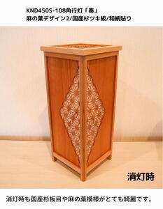 KND-450S-108 レーザー角行灯「奏」 麻の葉デザイン2／国産杉ツキ板／楮和紙貼り