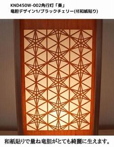 KND-450W-002 レーザー角行灯「奏」 竜胆デザイン1／ブラックチェリー（楮和紙貼り）