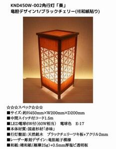 KND-450W-002 レーザー角行灯「奏」 竜胆デザイン1／ブラックチェリー（楮和紙貼り）